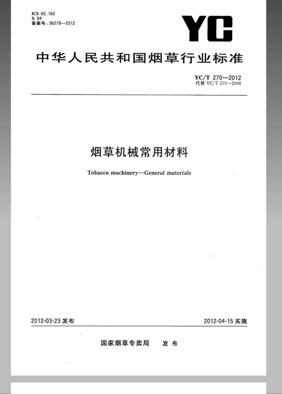 YC／T 270-2012 烟草机械常用材料.pdf_第1页