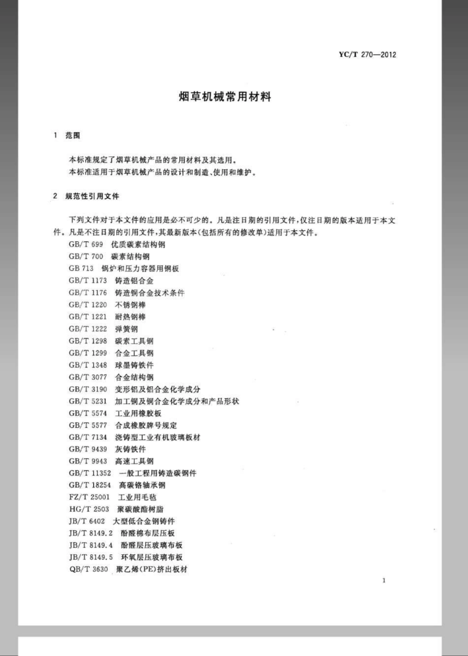 YC／T 270-2012 烟草机械常用材料.pdf_第3页