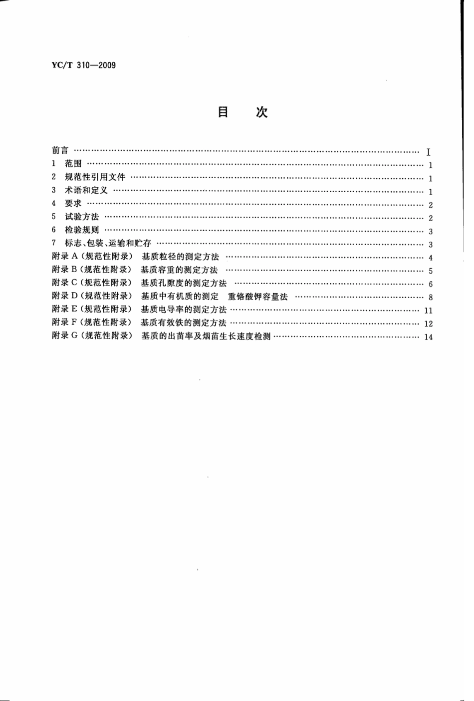 YC／T 310-2009 烟草漂浮育苗基质.pdf_第2页