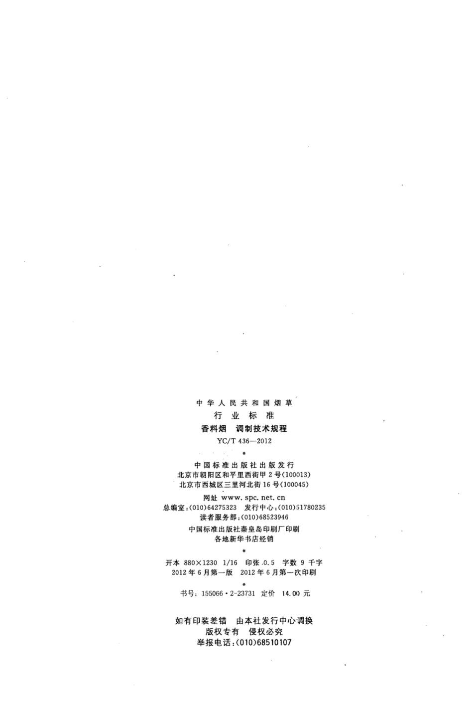 YC／T 436-2012 香料烟调制技术规程.pdf_第2页