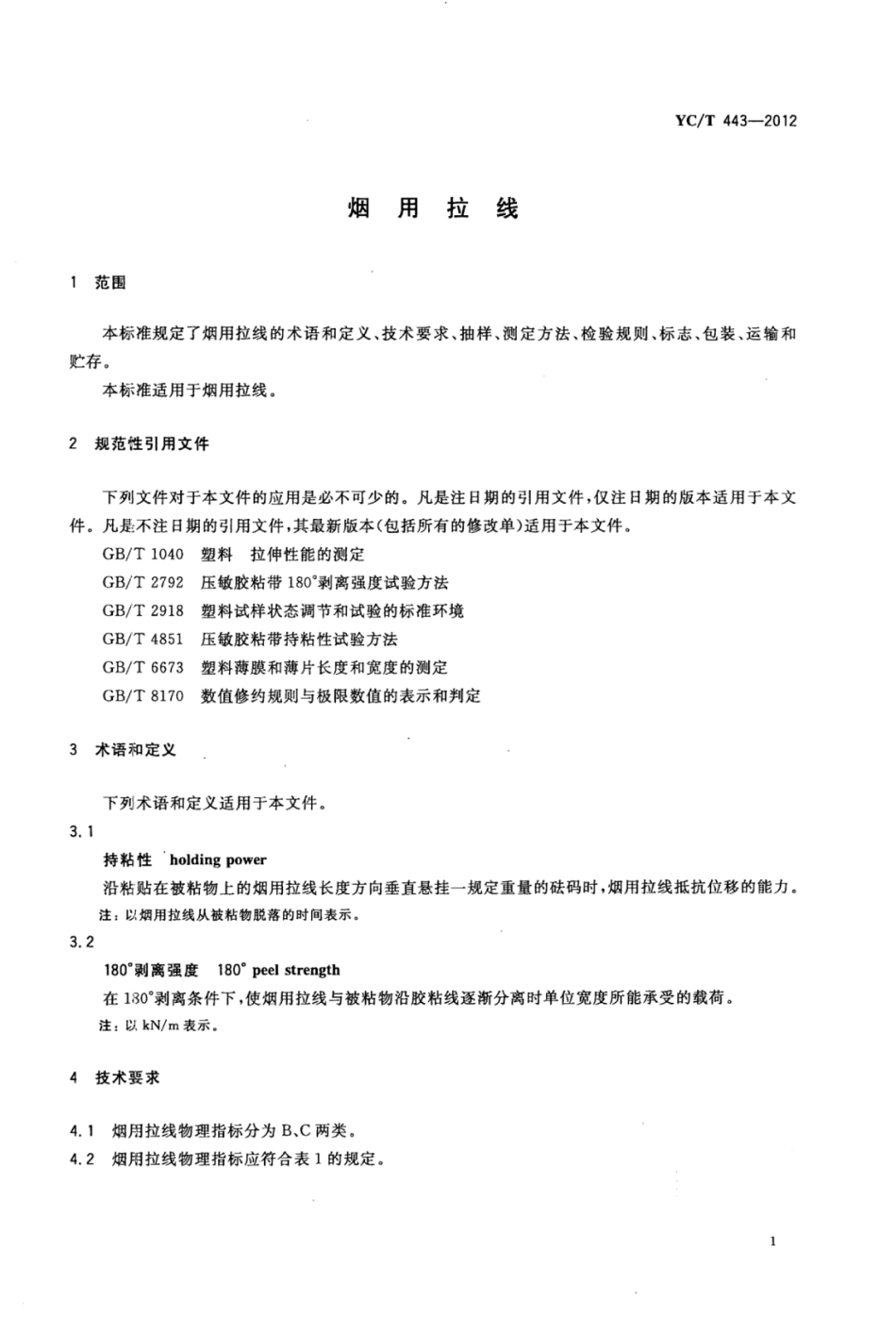 YC/T 443-2012 烟用拉线.pdf_第3页