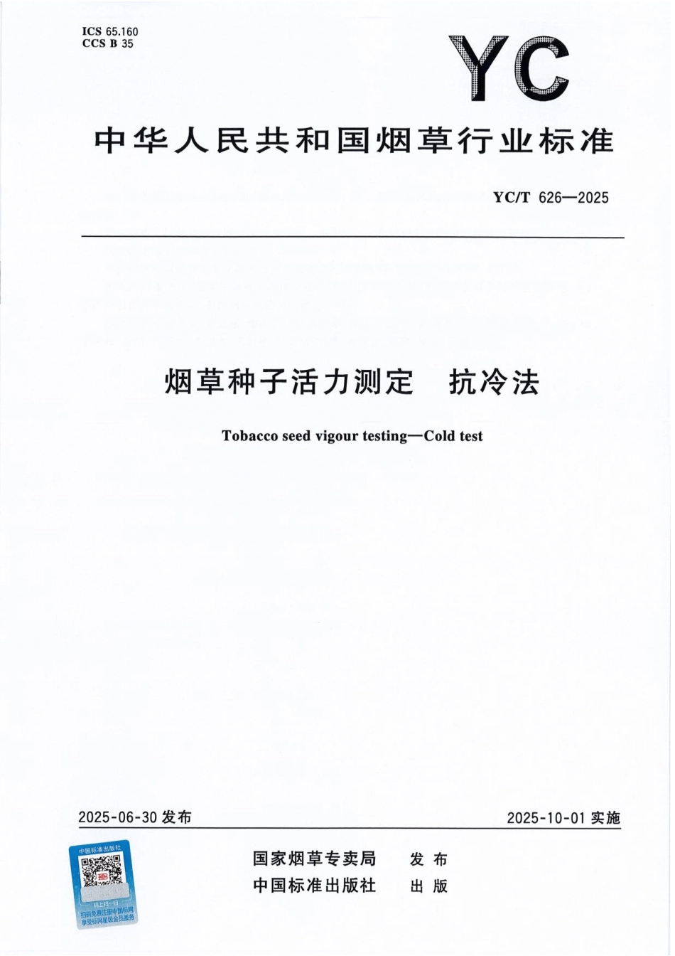 YC／T 626-2025 烟草种子活力测定 抗冷法.pdf_第1页