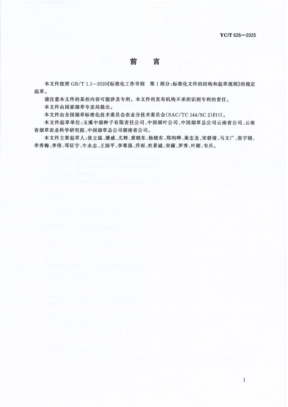 YC／T 626-2025 烟草种子活力测定 抗冷法.pdf_第2页