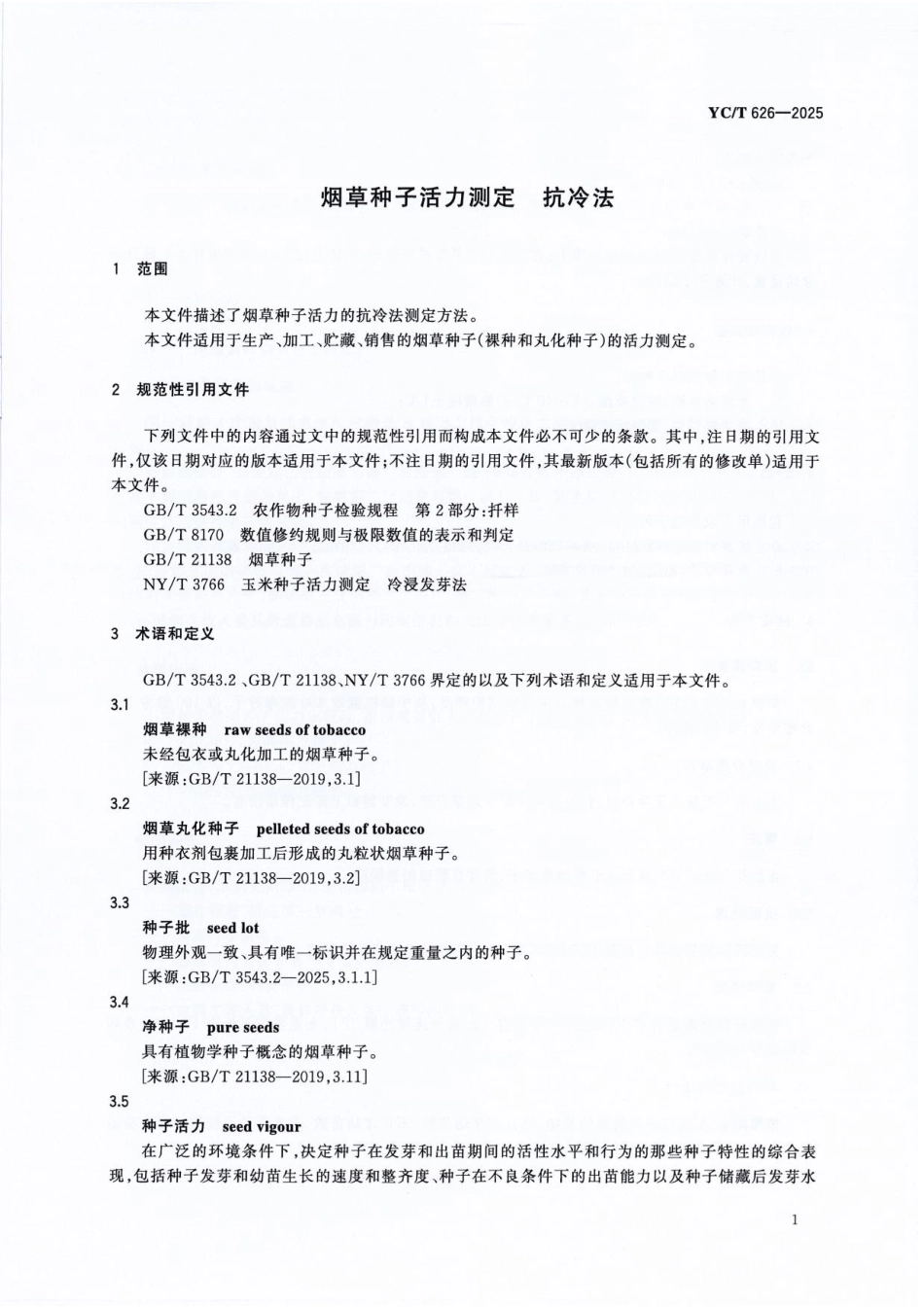 YC／T 626-2025 烟草种子活力测定 抗冷法.pdf_第3页