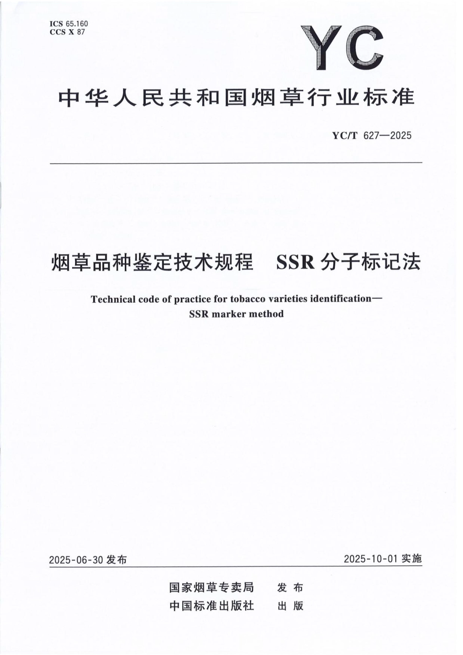 YC／T 627-2025 烟草品种鉴定技术规程 SSR分子标记法.pdf_第1页