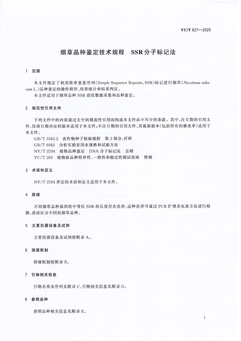YC／T 627-2025 烟草品种鉴定技术规程 SSR分子标记法.pdf_第3页