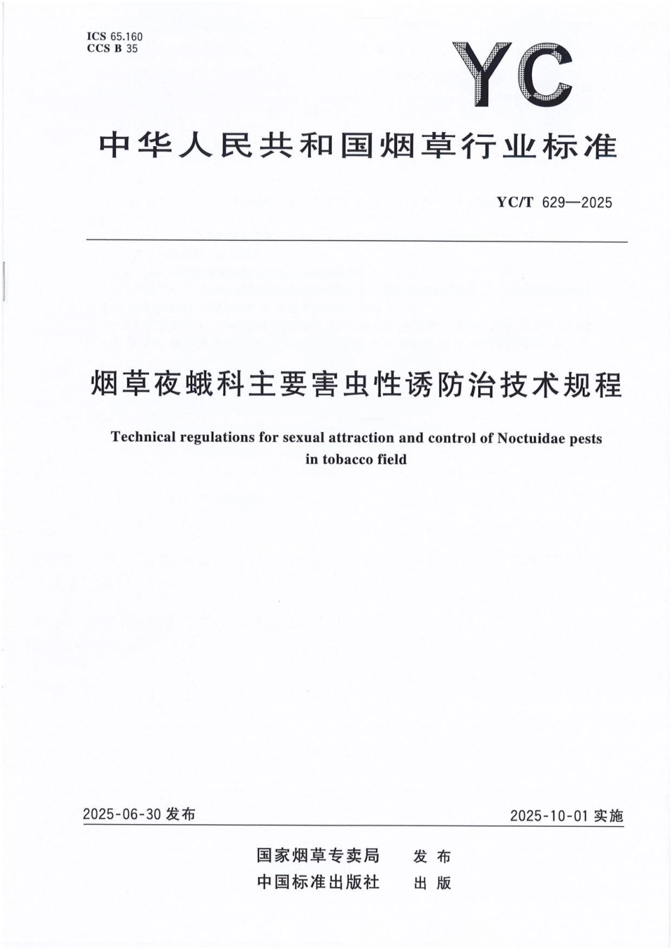YC／T 629-2025 烟草夜蛾科主要害虫性诱防治技术规程.pdf_第1页