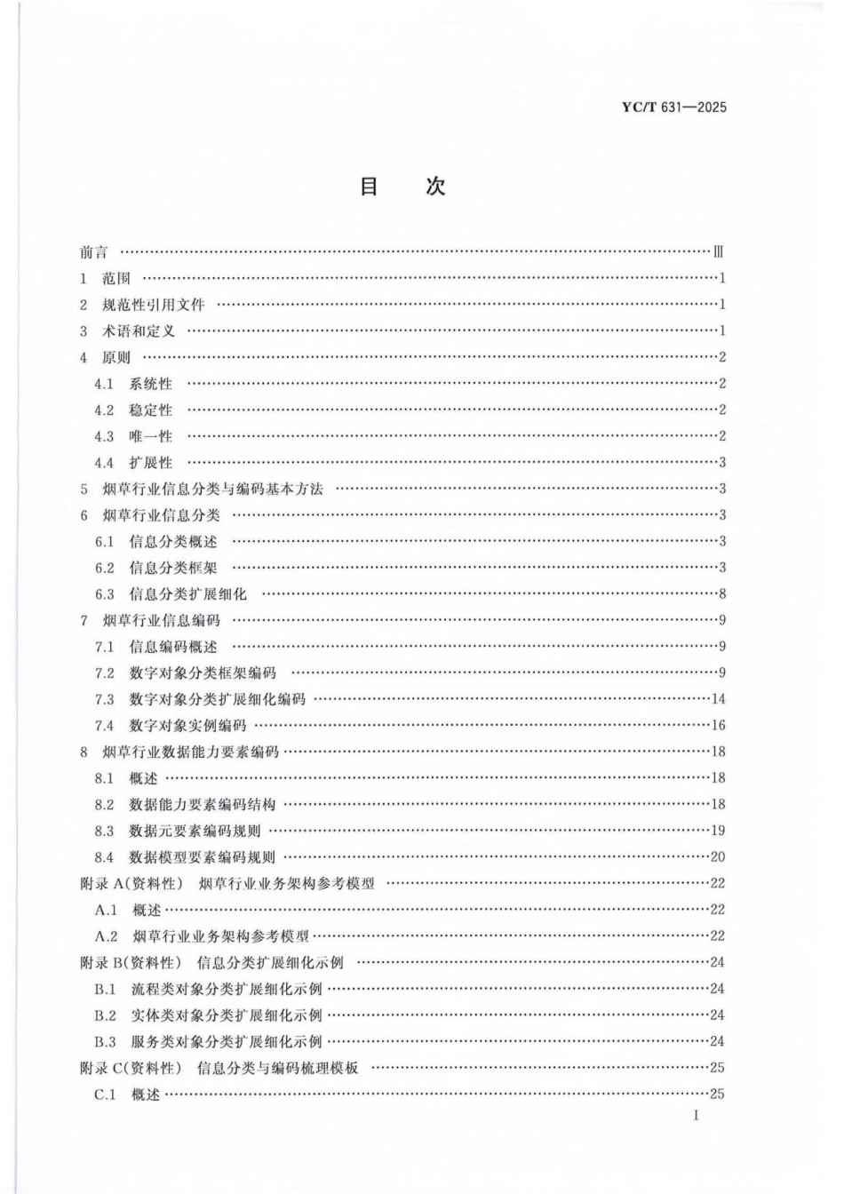 YC／T 631-2025 烟草行业信息分类与编码.pdf_第2页