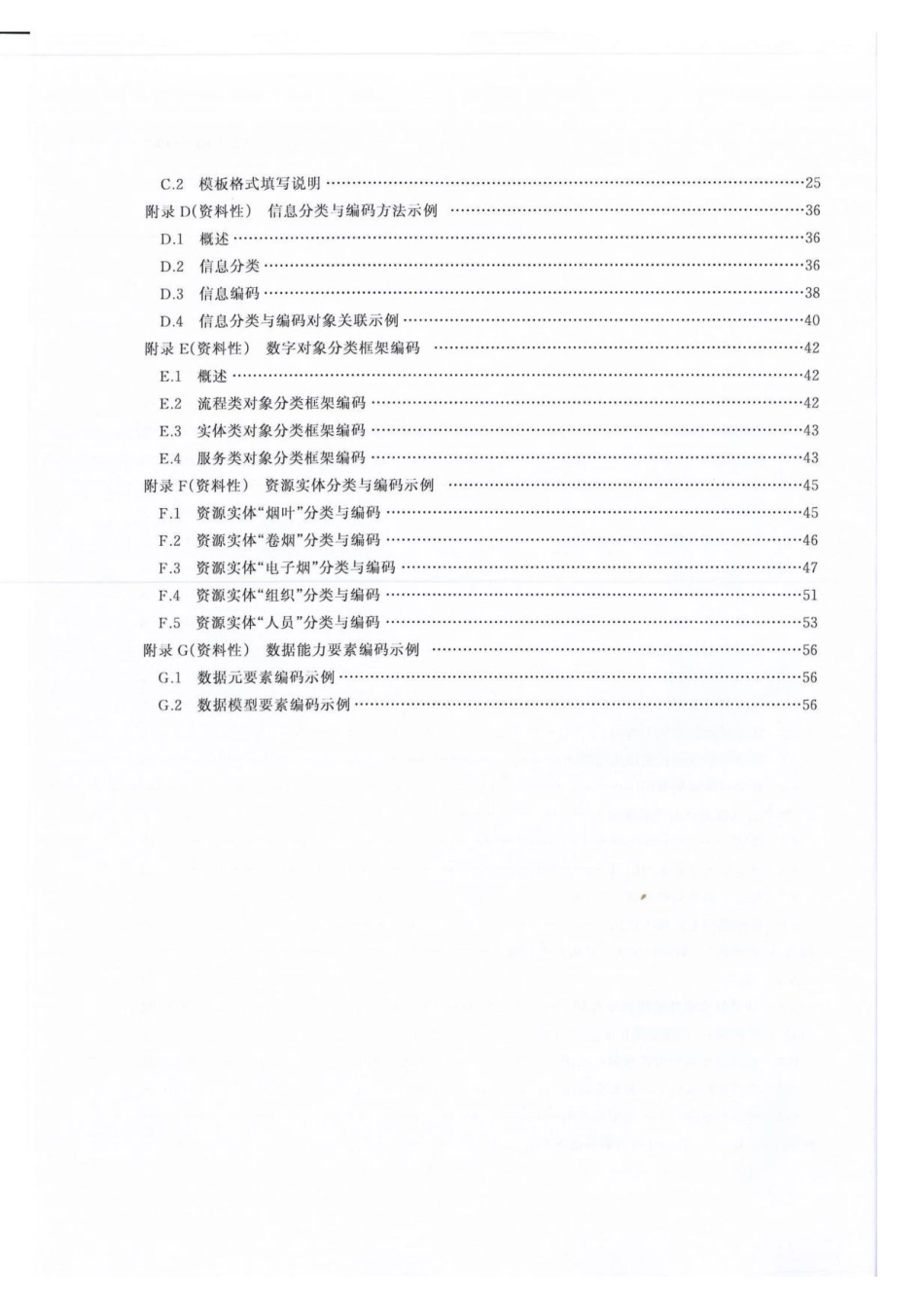 YC／T 631-2025 烟草行业信息分类与编码.pdf_第3页