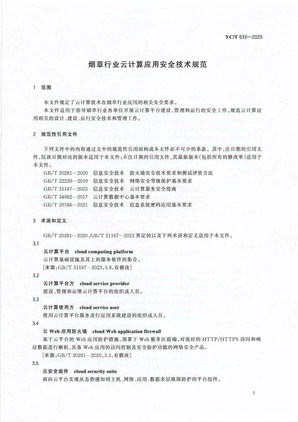 YC/T 633-2025 烟草行业云计算应用安全技术规范.pdf_第3页