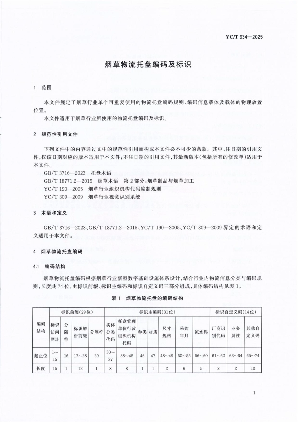 YC／T 634-2025 烟草物流托盘编码及标识.pdf_第3页