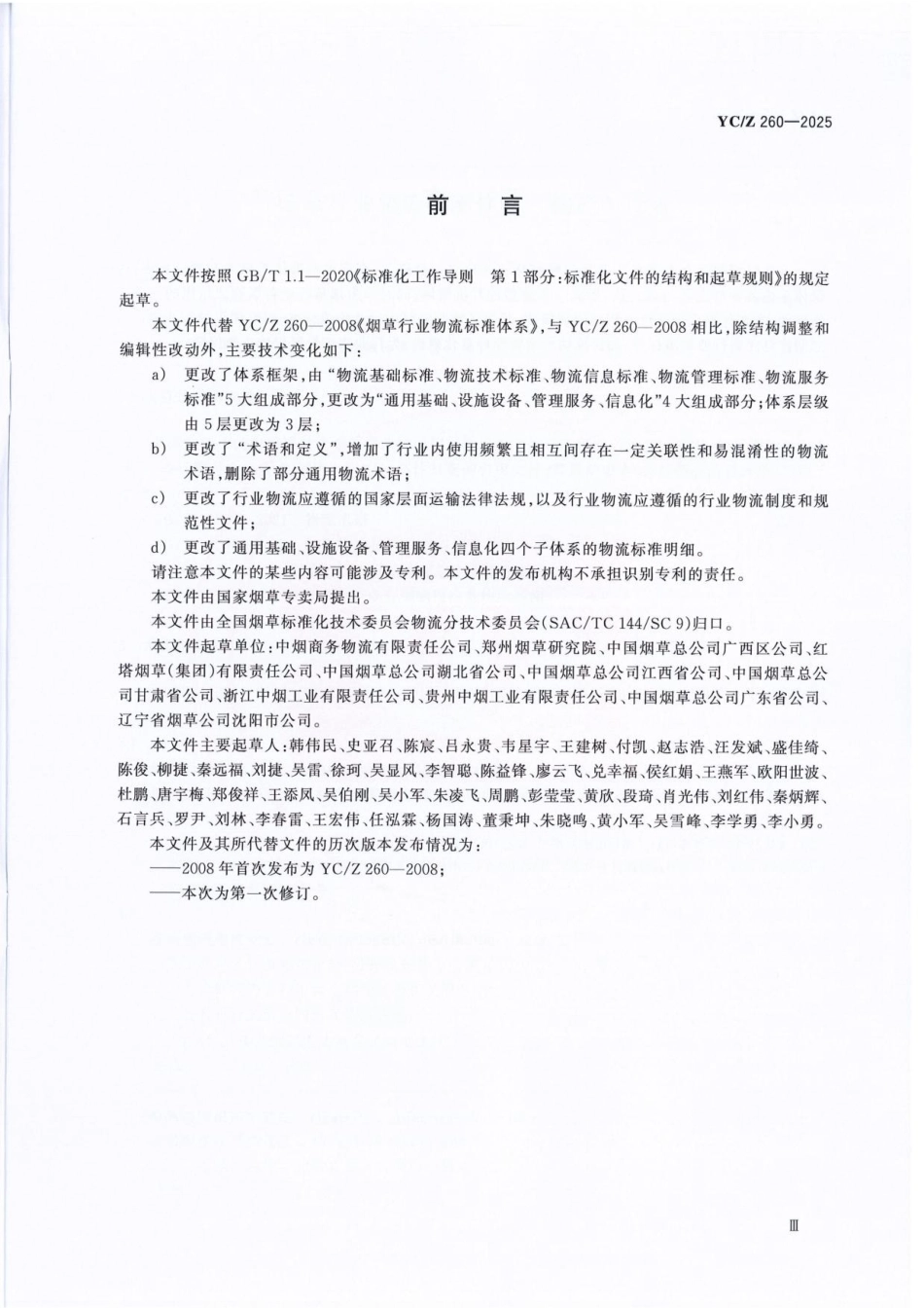 YC／Z 260-2025 烟草行业物流标准体系 构成与要求.pdf_第3页