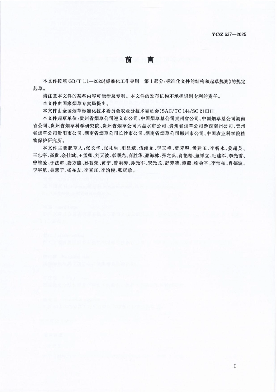 YC/Z 637-2025 蠋蝽人工规模化繁育及应用技术规程.pdf_第2页