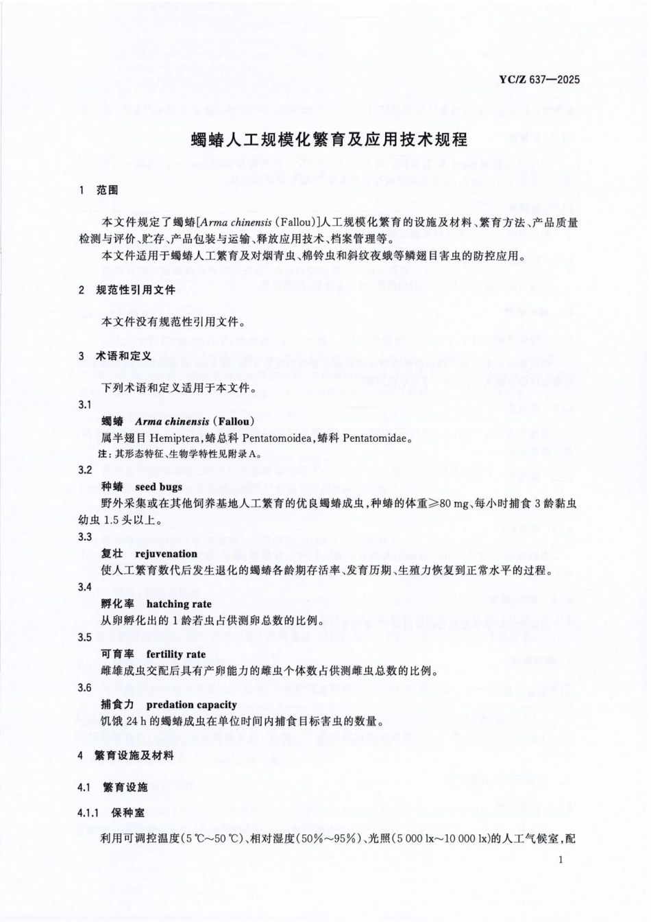 YC/Z 637-2025 蠋蝽人工规模化繁育及应用技术规程.pdf_第3页