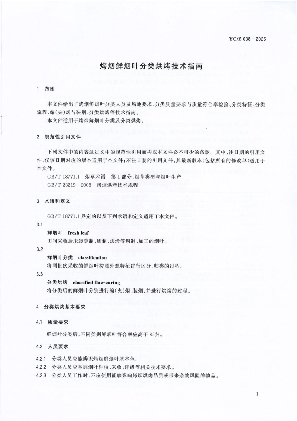 YC／Z 638-2025 烤烟鲜烟叶分类烘烤技术指南.pdf_第3页