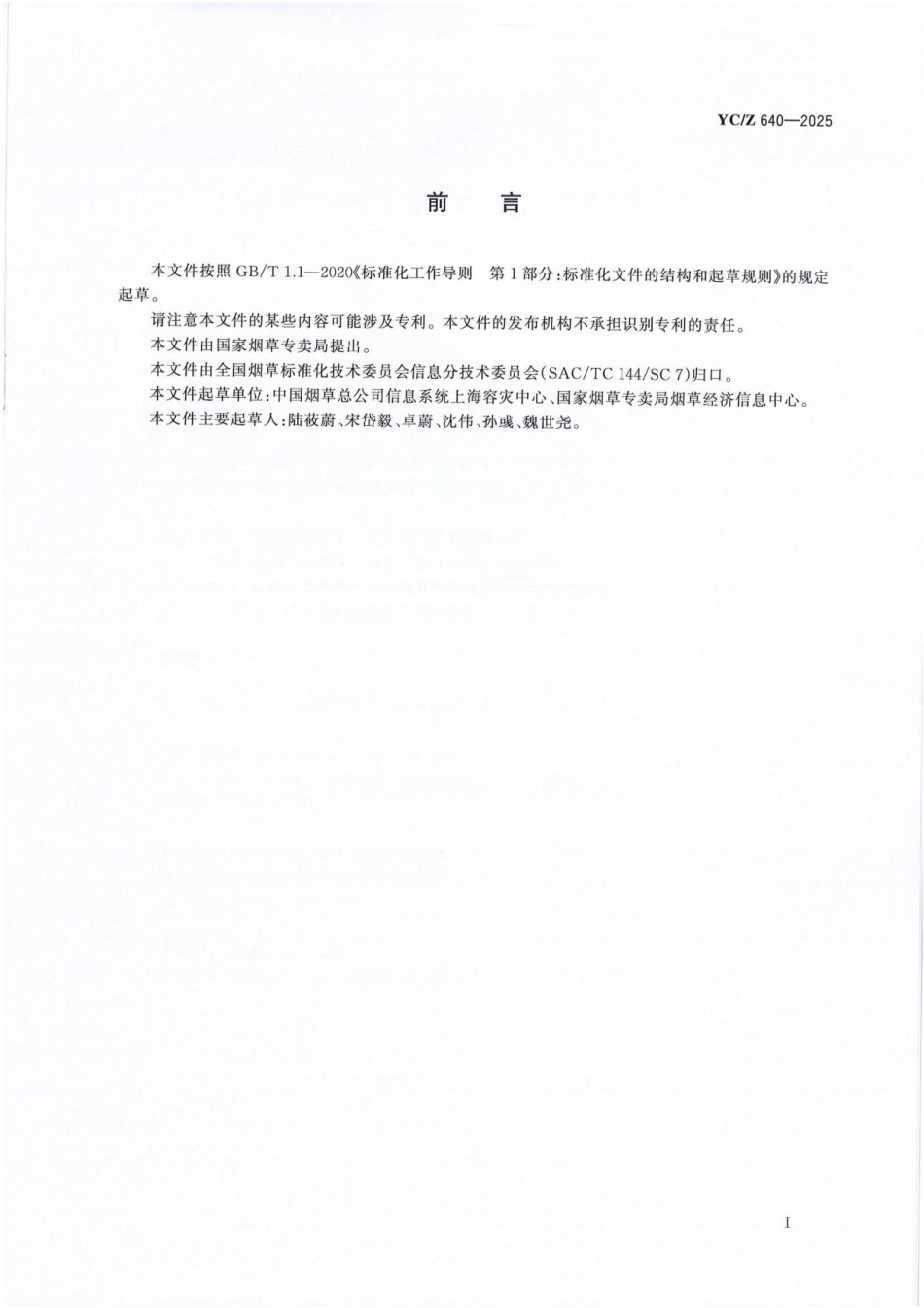 YC/Z 640-2025 烟草行业信息系统容灾备份服务管理规范.pdf_第2页