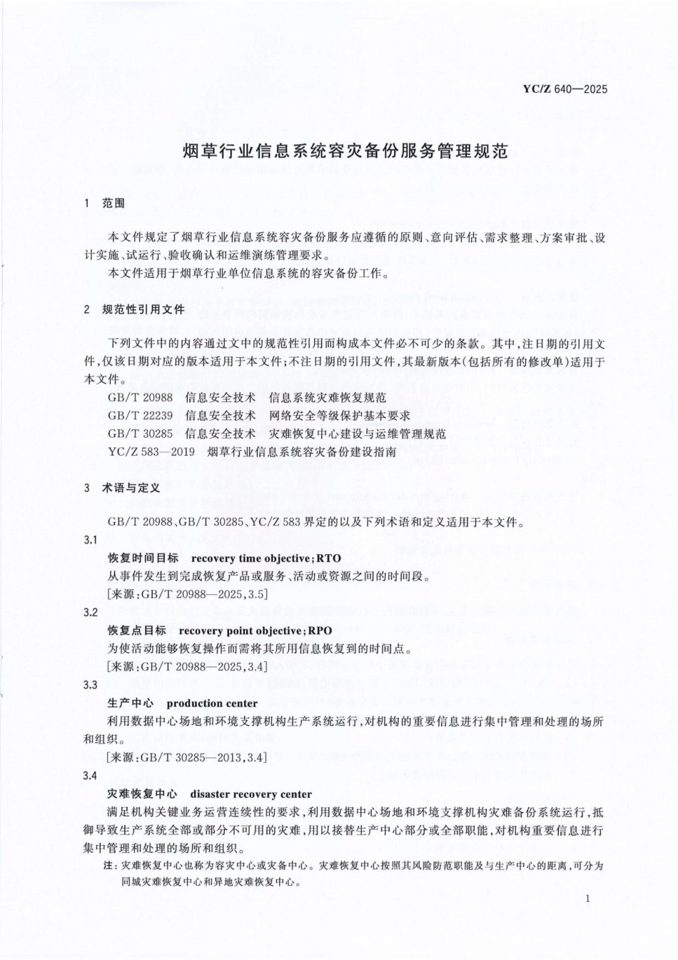YC/Z 640-2025 烟草行业信息系统容灾备份服务管理规范.pdf_第3页