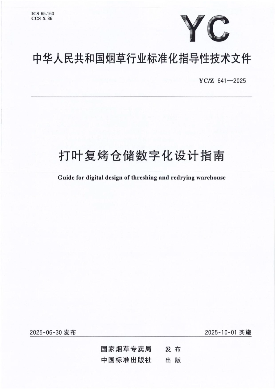YC／Z 641-2025 打叶复烤仓储数字化设计指南.pdf_第1页