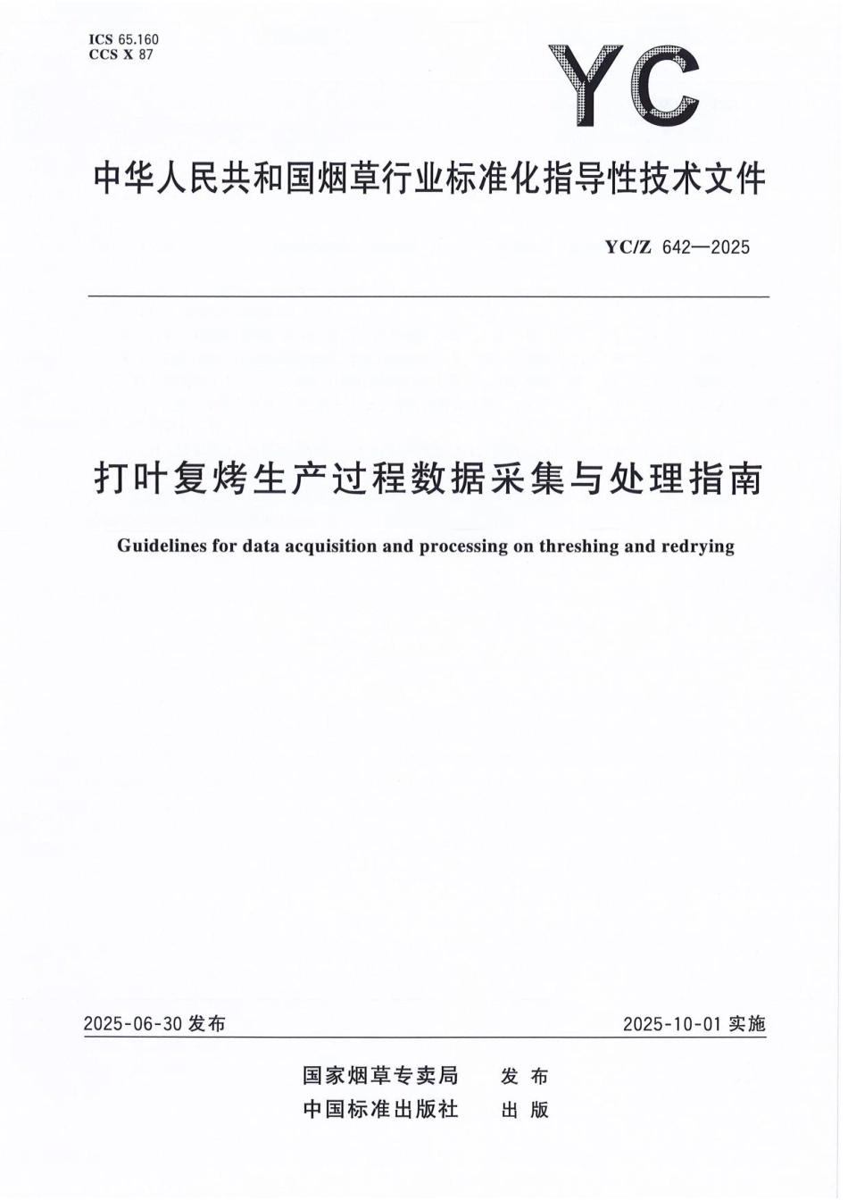 YC／Z 642-2025 打叶复烤生产过程数据采集与处理指南.pdf_第1页