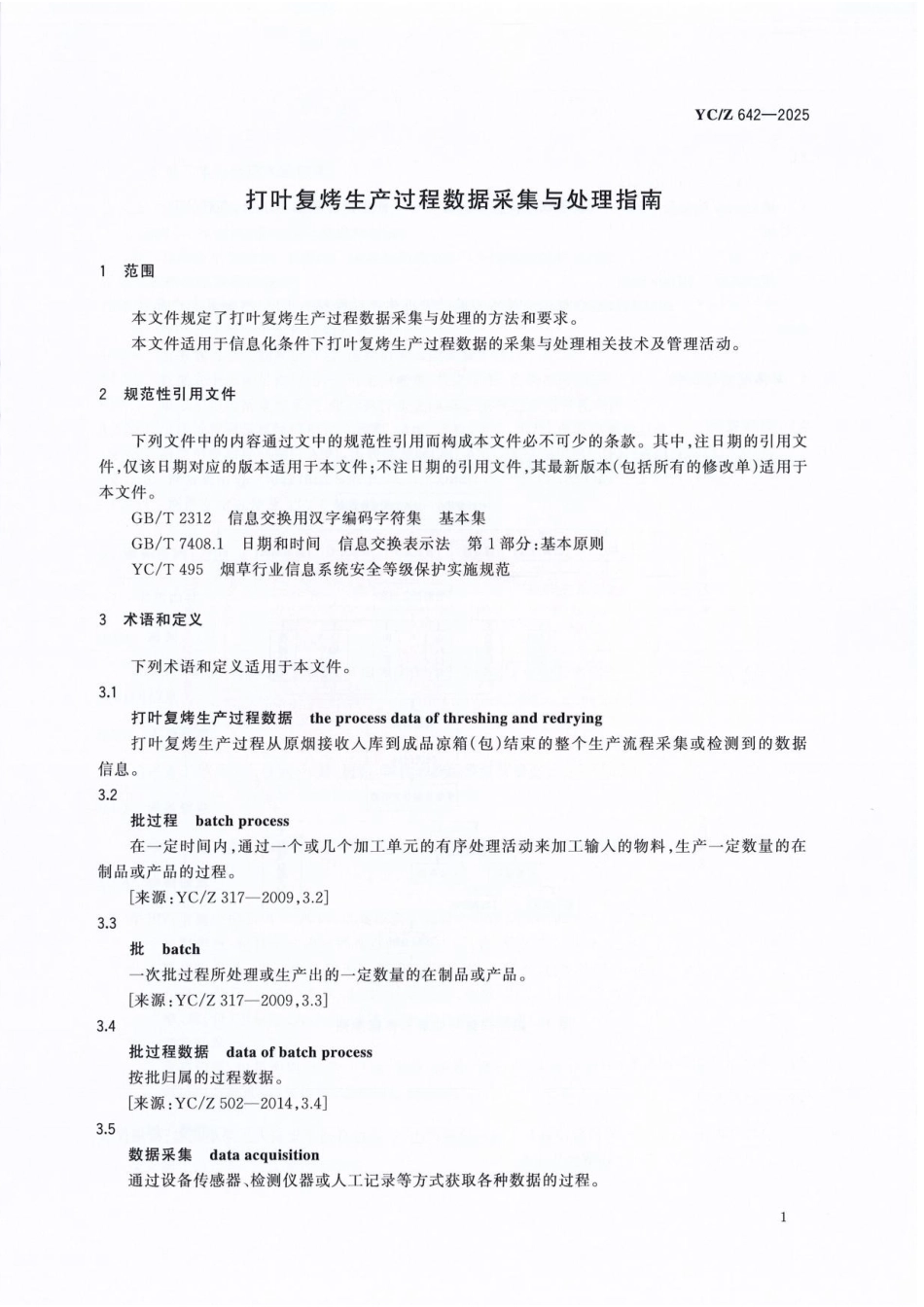 YC／Z 642-2025 打叶复烤生产过程数据采集与处理指南.pdf_第3页