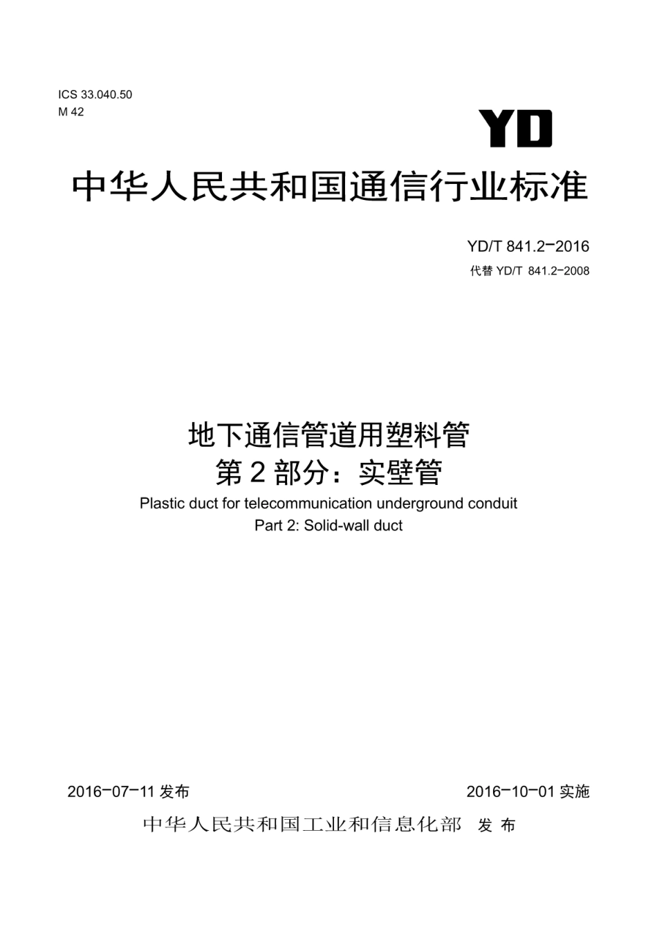 YD/T 841.2-2016 地下通信管道用塑料管 第2部分:实壁管.pdf_第1页