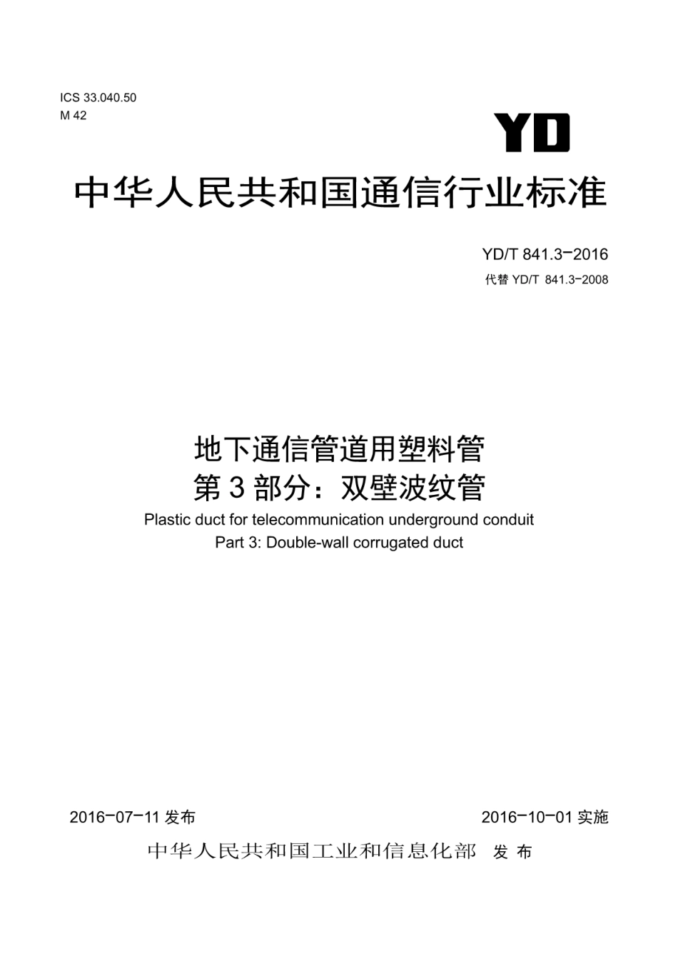 YD／T 841.3-2016 地下通信管道用塑料管 第3部分：双壁波纹管.pdf_第1页