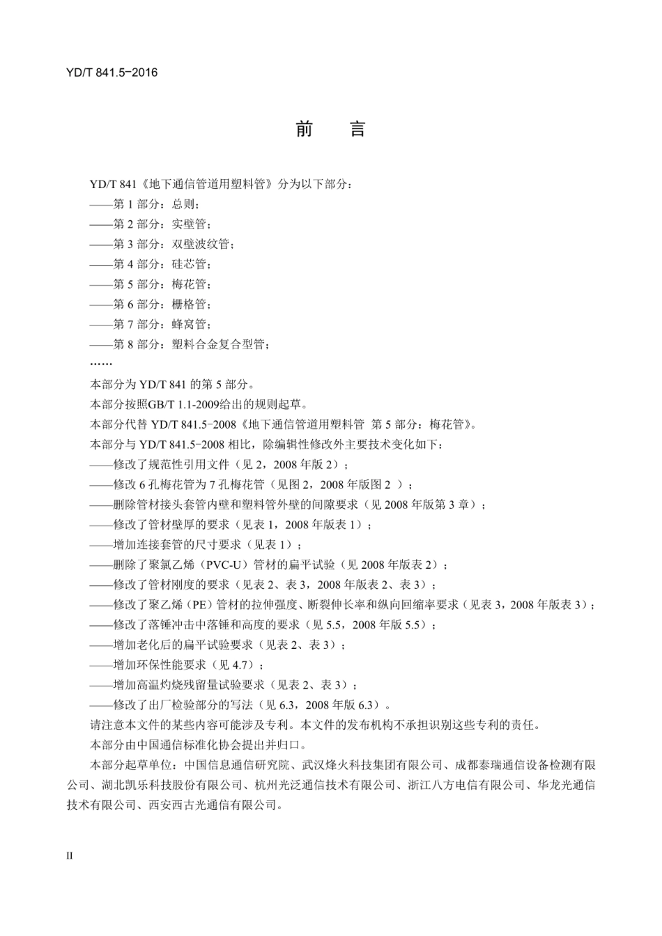 YD／T 841.5-2016 地下通信管道用塑料管 第5部分：梅花管.pdf_第3页