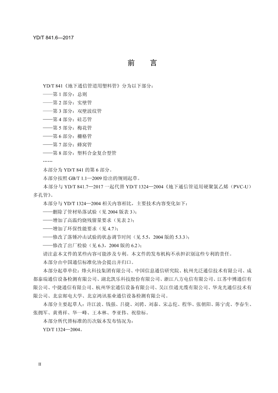 YD/T 841.6-2017 地下通信管道用塑料管 第6部分:栅格管.pdf_第3页