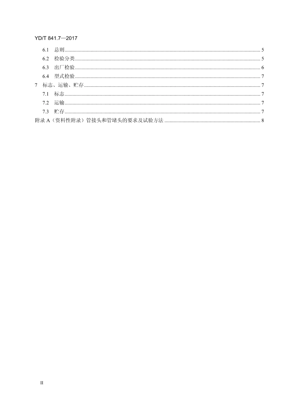 YD／T 841.7-2017 地下通信管道用塑料管 第7部分：蜂窝管.pdf_第3页