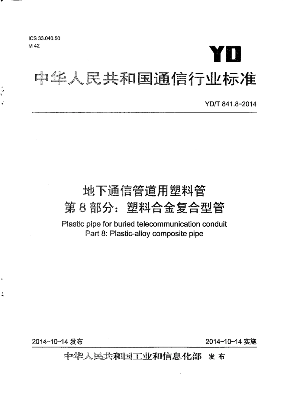 YD／T 841.8-2014 地下通信管道用塑料管 第8部分：塑料合金复合型管.pdf_第1页