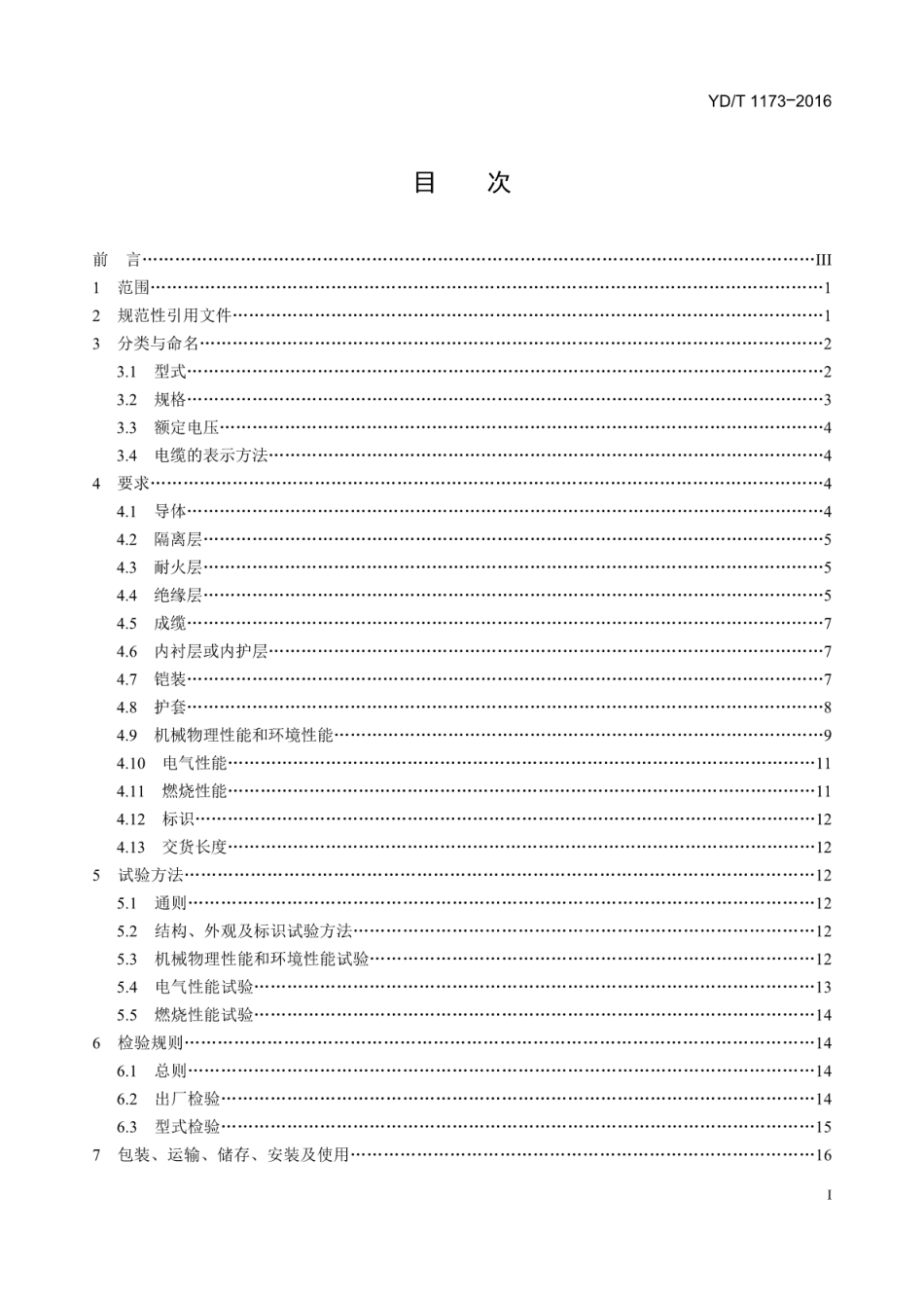 YD／T 1173-2016 通信电源用阻燃耐火软电缆.pdf_第2页