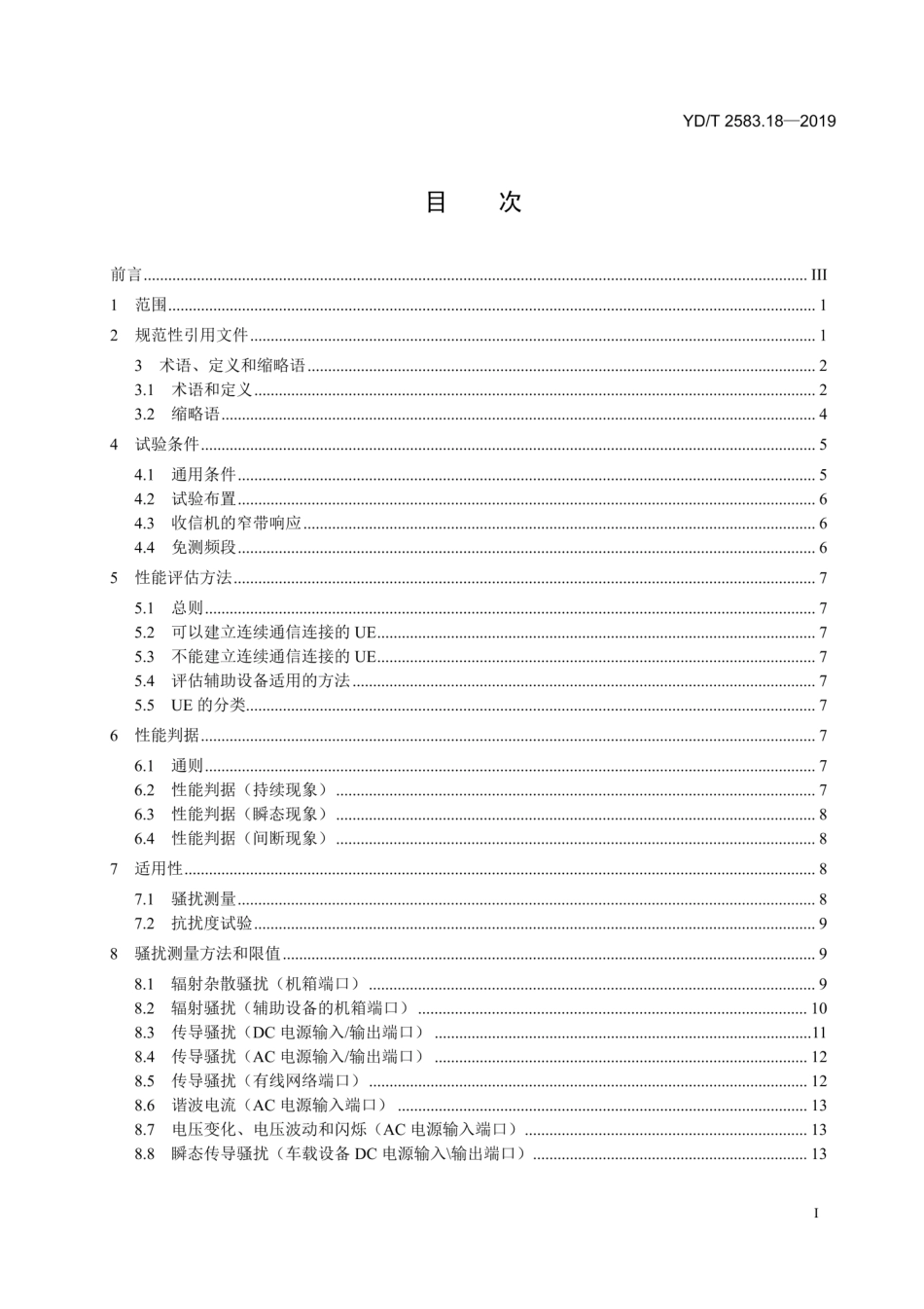 YD／T 2583.18-2019 蜂窝式移动通信设备电磁兼容性能要求和测量方法 第18部分：5G用户设备和辅助设备.pdf_第2页