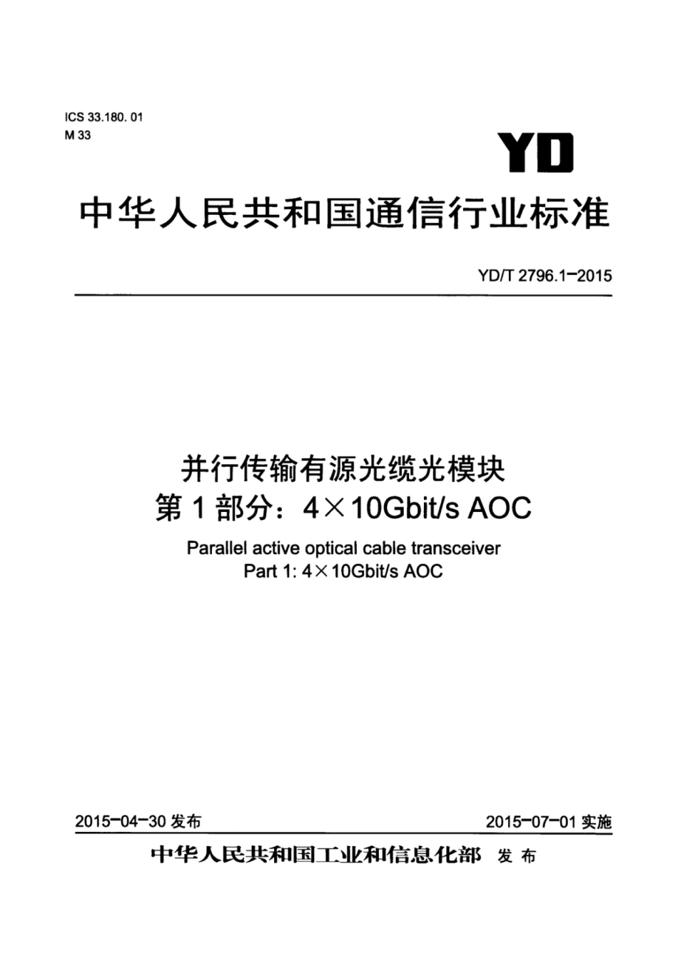 YD／T 2796.1-2015 并行传输有源光缆光模块 第1部分：4x10Gb∕sAOC.pdf_第1页