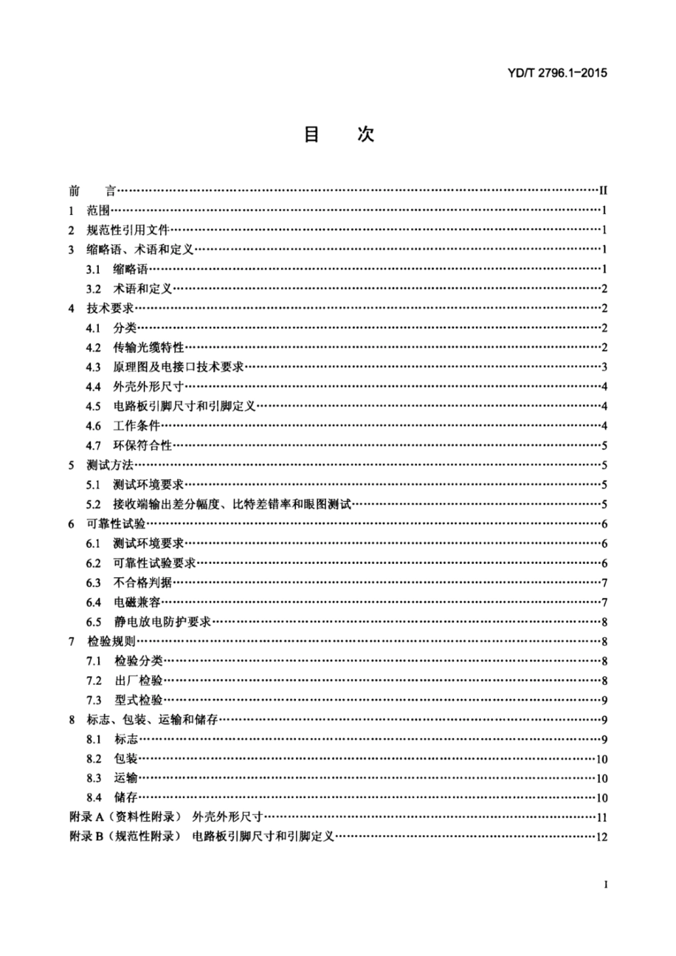 YD／T 2796.1-2015 并行传输有源光缆光模块 第1部分：4x10Gb∕sAOC.pdf_第2页