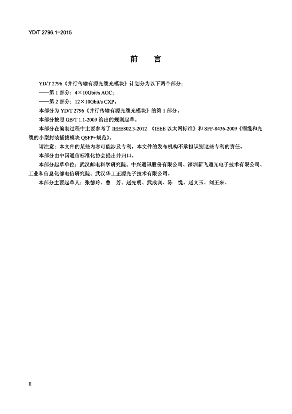 YD／T 2796.1-2015 并行传输有源光缆光模块 第1部分：4x10Gb∕sAOC.pdf_第3页