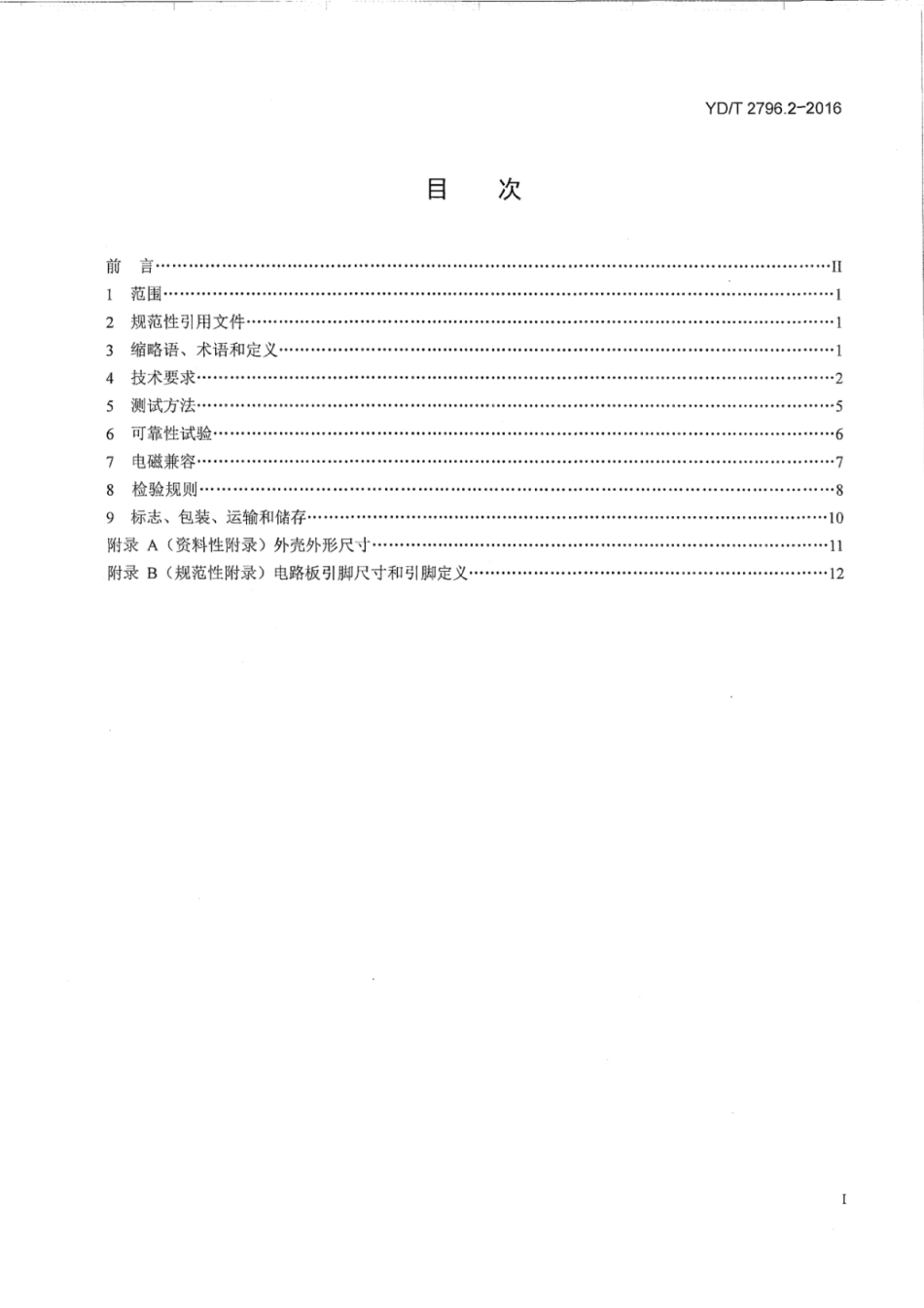 YD／T 2796.2-2016 并行传输有源光缆光模块 第2部分：12×10Gbit∕s CXP AOC.pdf_第3页