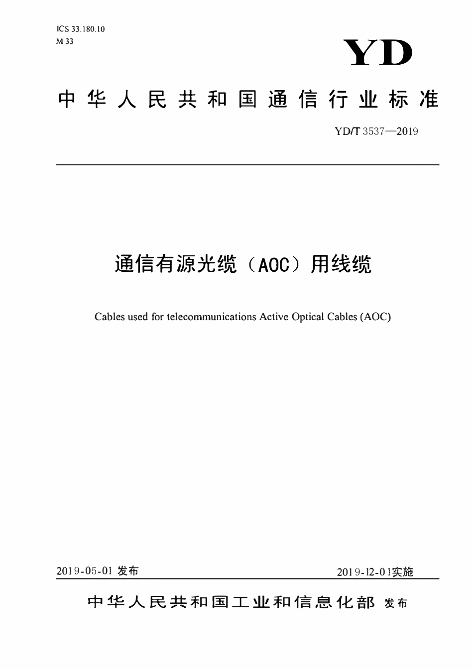 YD／T 3537-2019 通信有源光缆（AOC）用线缆.pdf_第1页