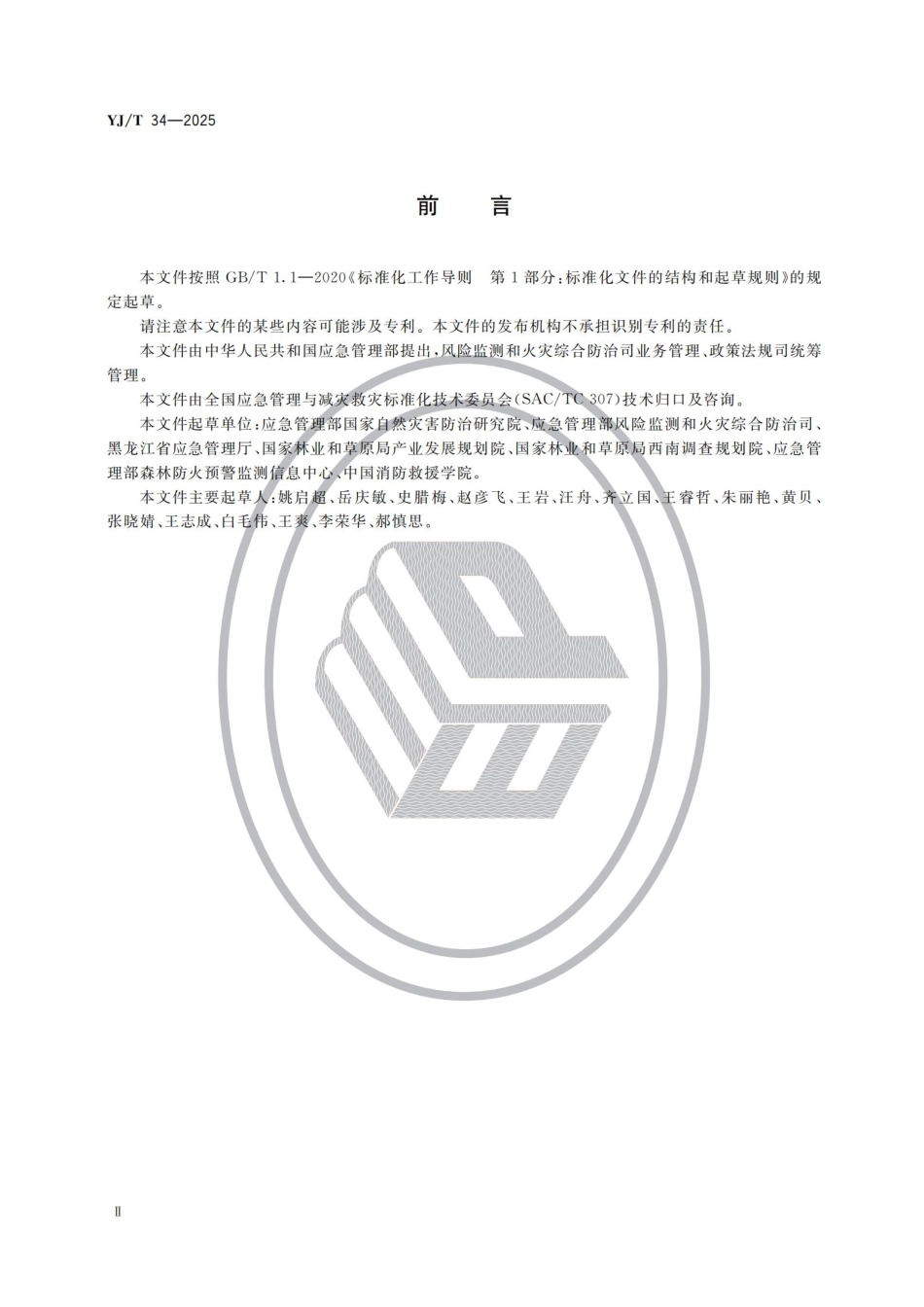 YJ／T 34-2025 地方森林草原消防队伍评价规范.pdf_第3页