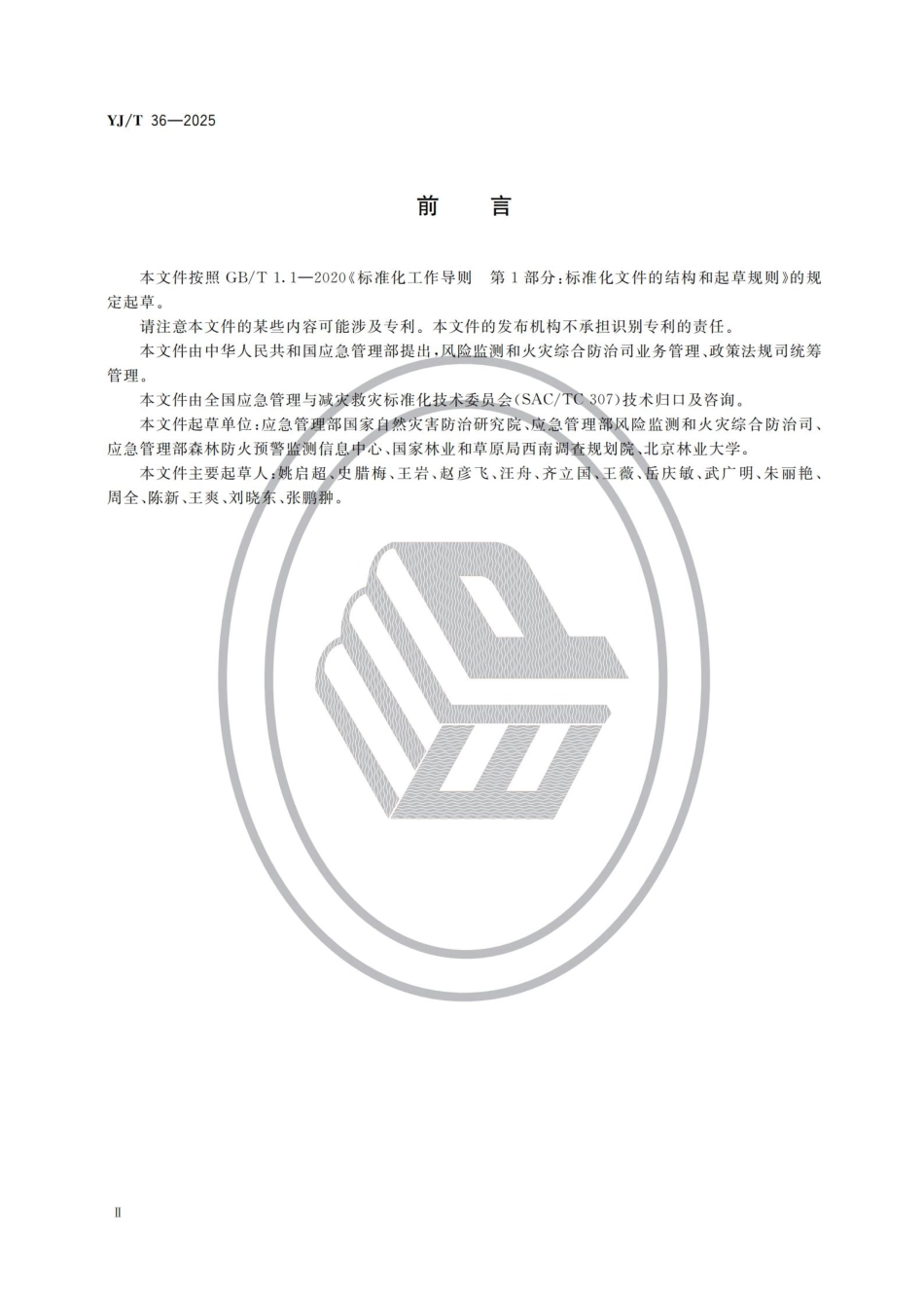 YJ/T 36-2025 地方森林草原消防队伍建设规范.pdf_第3页