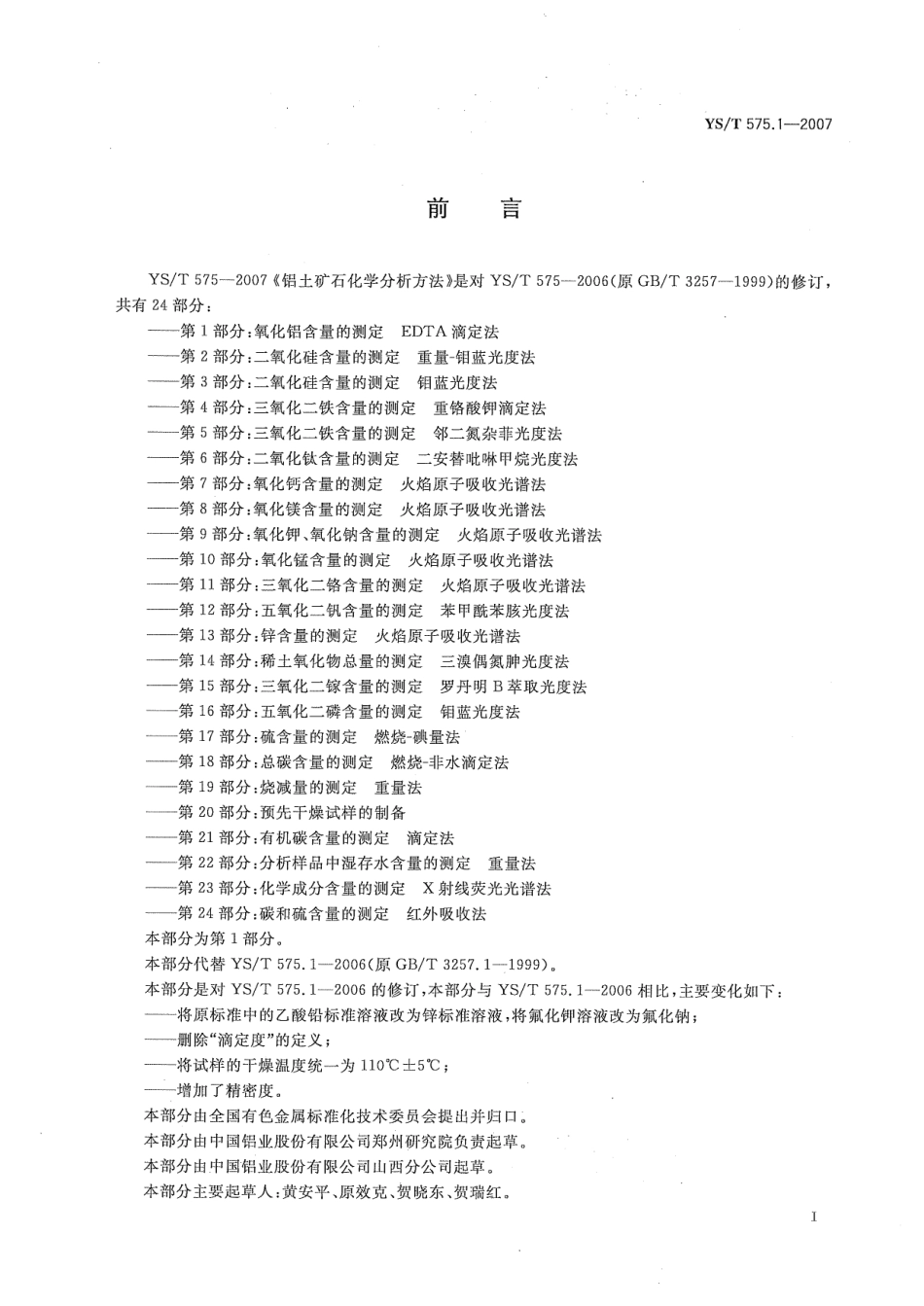 YS／T 575.1-2007 铝土矿石化学分析方法 第1部分：氧化铝含量的测定 EDTA滴定法.pdf_第2页