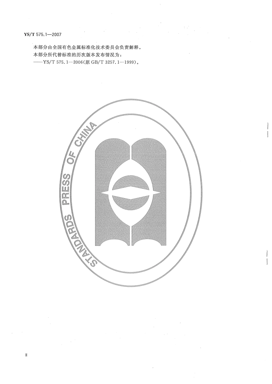 YS／T 575.1-2007 铝土矿石化学分析方法 第1部分：氧化铝含量的测定 EDTA滴定法.pdf_第3页