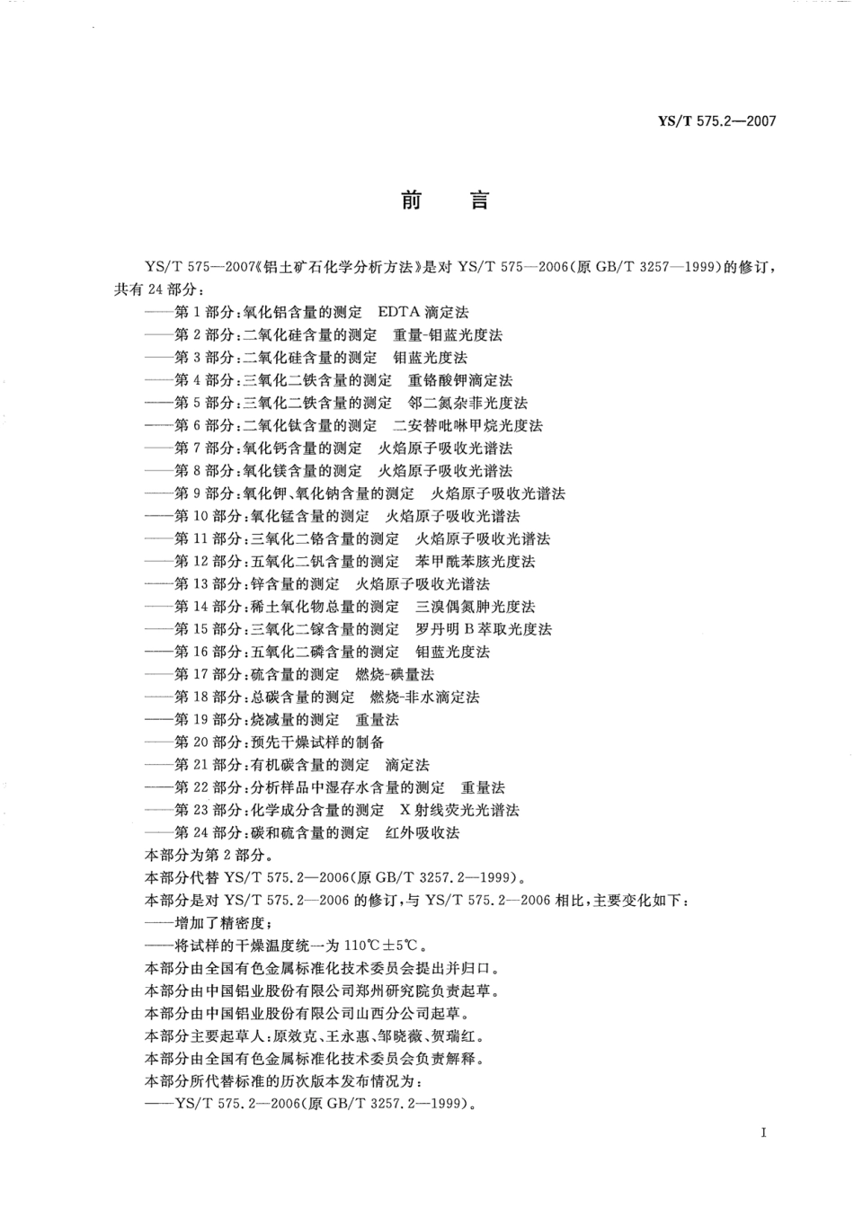 YS／T 575.2-2007 铝土矿石化学分析方法 第2部分：二氧化硅含量的测定 重量-钼蓝光度法.pdf_第2页