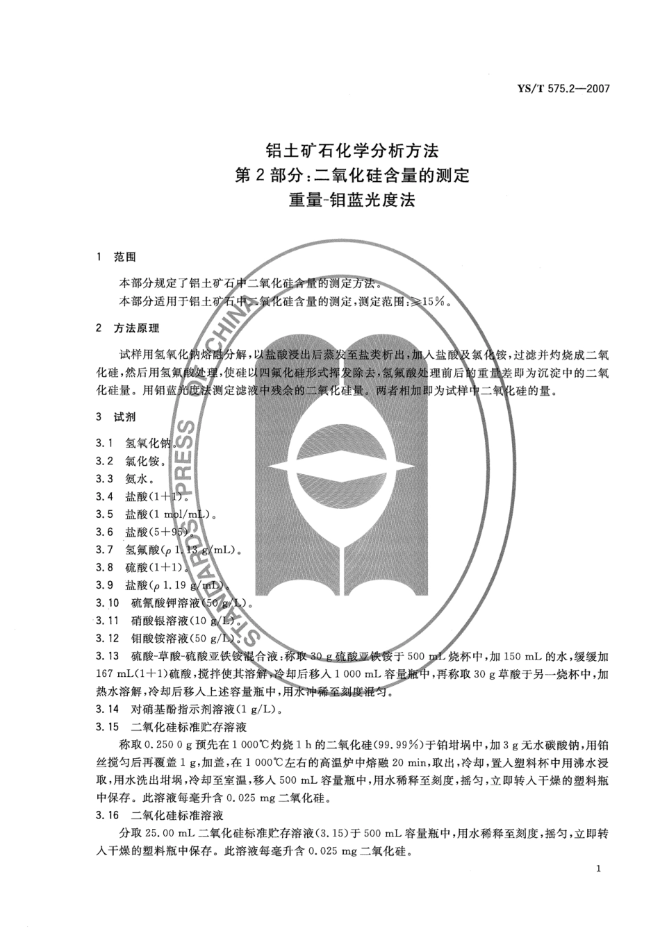 YS／T 575.2-2007 铝土矿石化学分析方法 第2部分：二氧化硅含量的测定 重量-钼蓝光度法.pdf_第3页