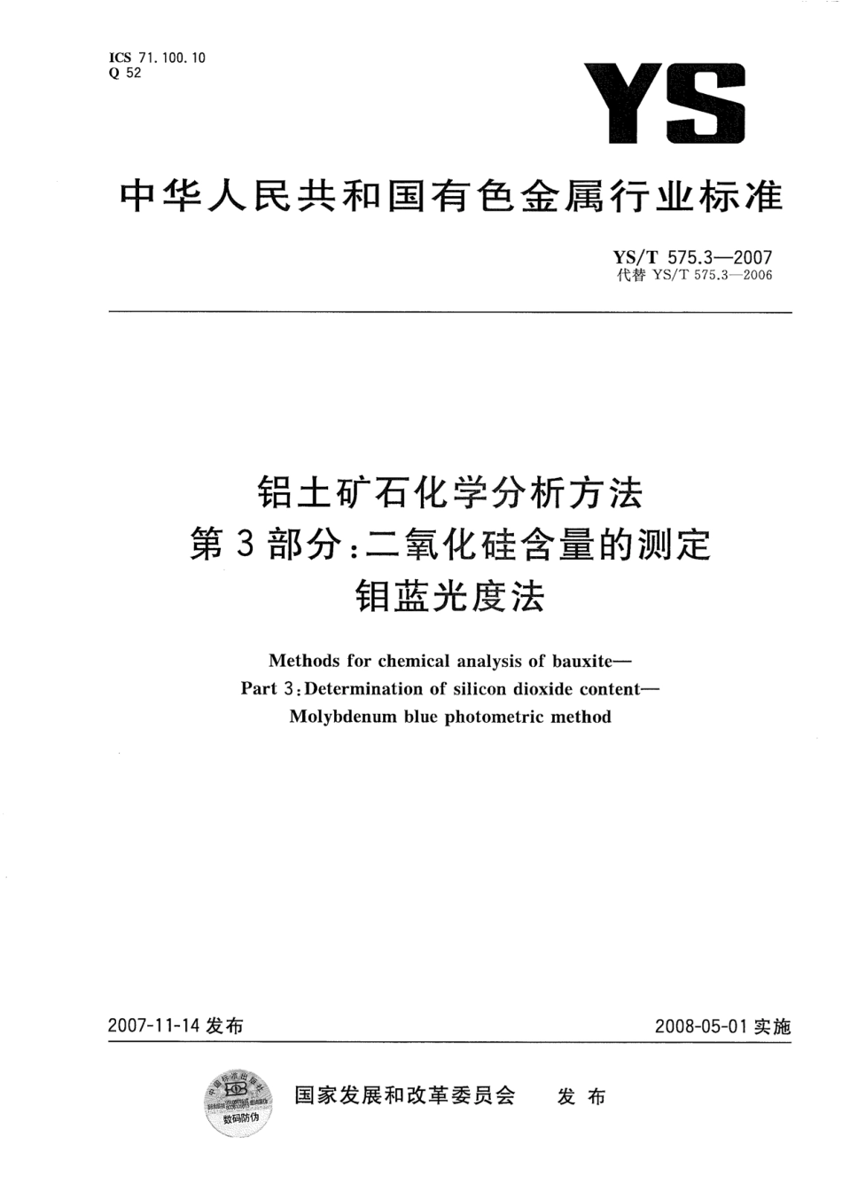 YS／T 575.3-2007 铝土矿石化学分析方法 第3部分：二氧化硅含量的测定 钼蓝光度法.pdf_第1页