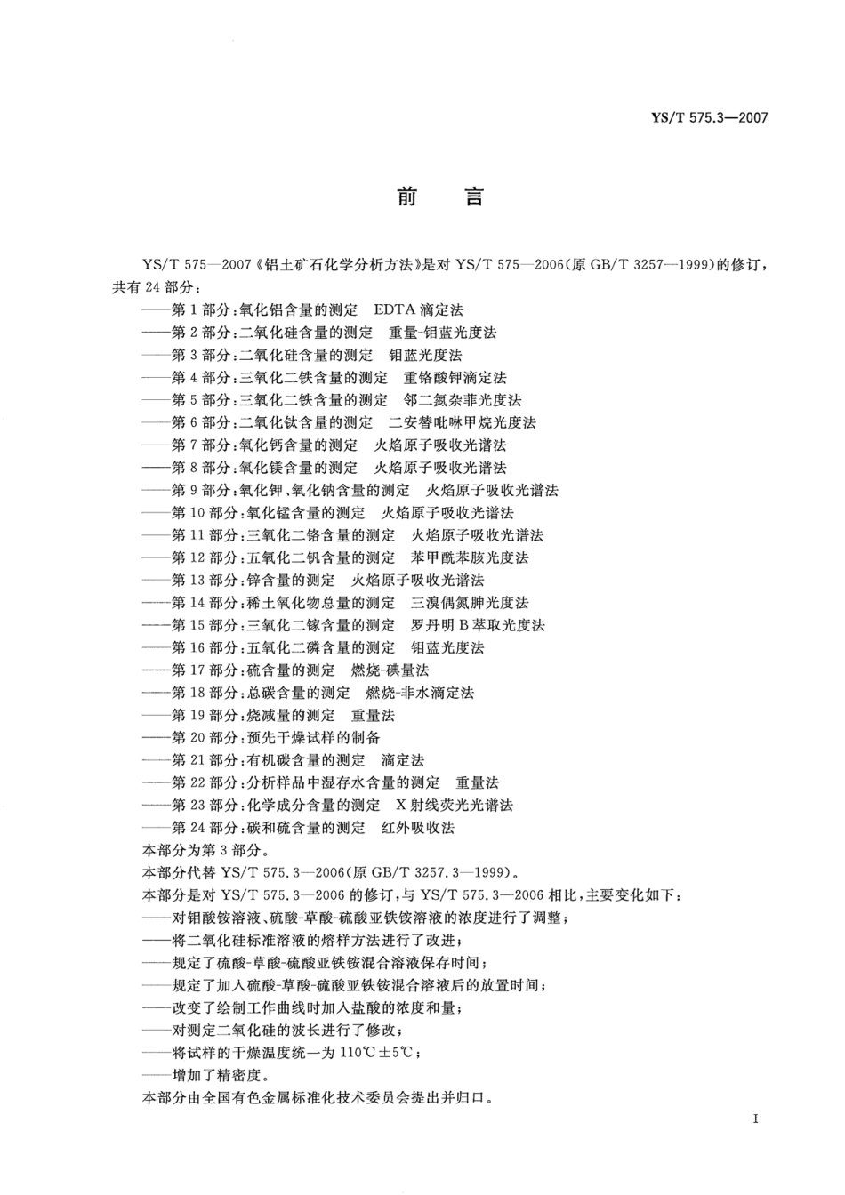 YS／T 575.3-2007 铝土矿石化学分析方法 第3部分：二氧化硅含量的测定 钼蓝光度法.pdf_第2页