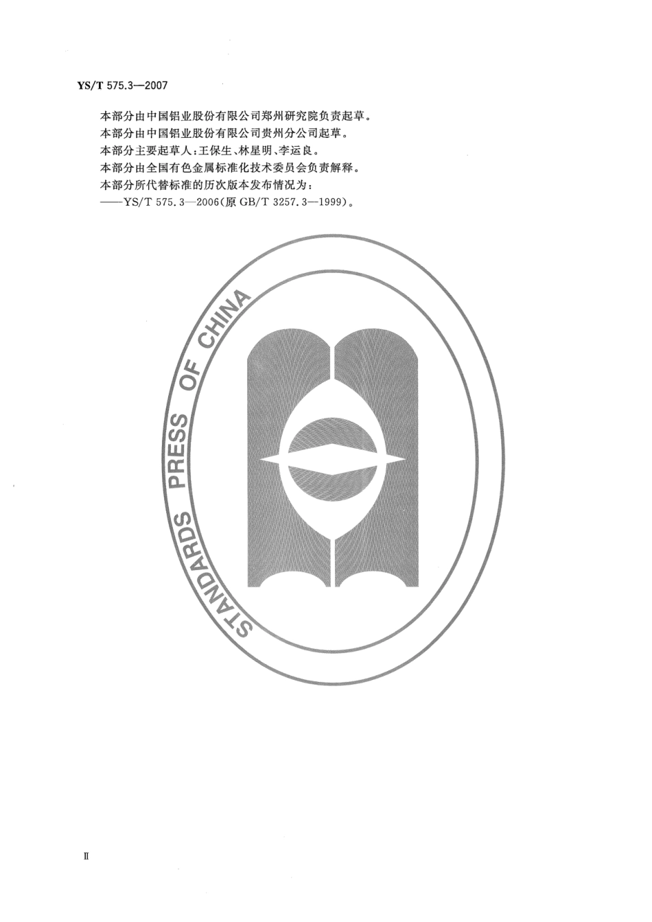 YS／T 575.3-2007 铝土矿石化学分析方法 第3部分：二氧化硅含量的测定 钼蓝光度法.pdf_第3页