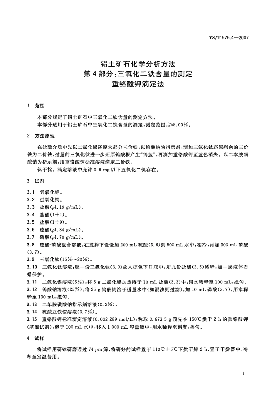 YS／T 575.4-2007 铝土矿石化学分析方法 第4部分：三氧化二铁含量的测定重铬酸钾滴定法.pdf_第3页