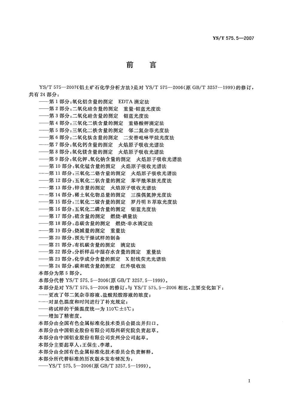 YS／T 575.5-2007 铝土矿石化学分析方法 第5部分：三氧化二铁含量的测定 邻二氮杂菲光度法.pdf_第2页