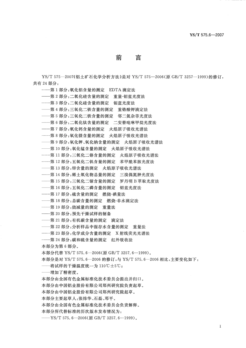 YS／T 575.6-2007 铝土矿石化学分析方法 第6部分：二氧化钛含量的测定 二安替吡啉甲烷光度法.pdf_第3页
