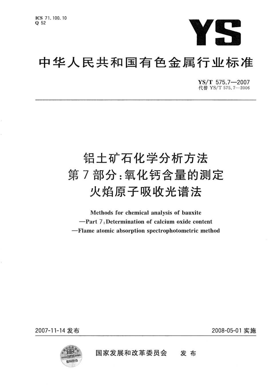 YS／T 575.7-2007 铝土矿石化学分析方法 第7部分：氧化钙含量的测定 火焰原子吸收光谱法.pdf_第1页